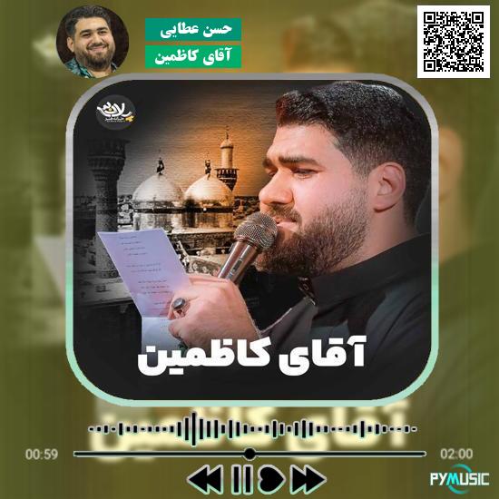دانلود نماهنگ آقای کاظمین حسن عطایی 1 دانلود نماهنگ آقای کاظمین حسن عطایی